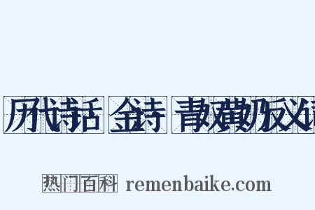 历代诗话·金诗·青奴黄奶反义词是什么意思的图片